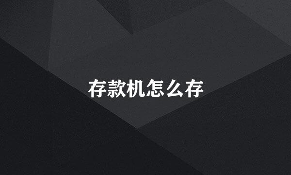 存款机怎么存