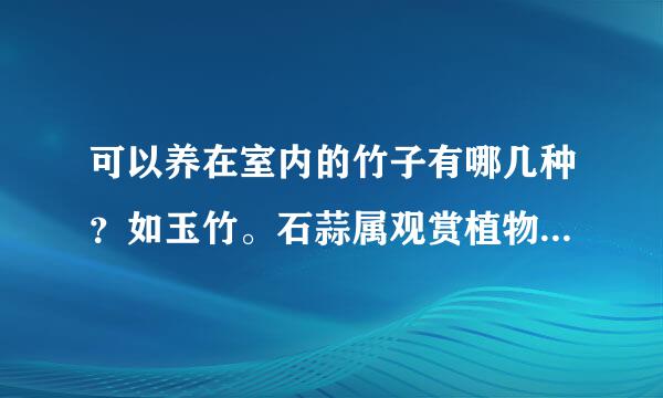 可以养在室内的竹子有哪几种？如玉竹。石蒜属观赏植物有哪些？水生观赏植物有哪些？