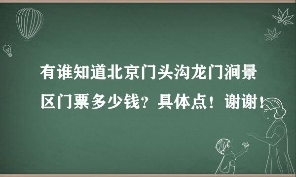 有谁知道北京门头沟龙门涧景区门票多少钱？具体点！谢谢！