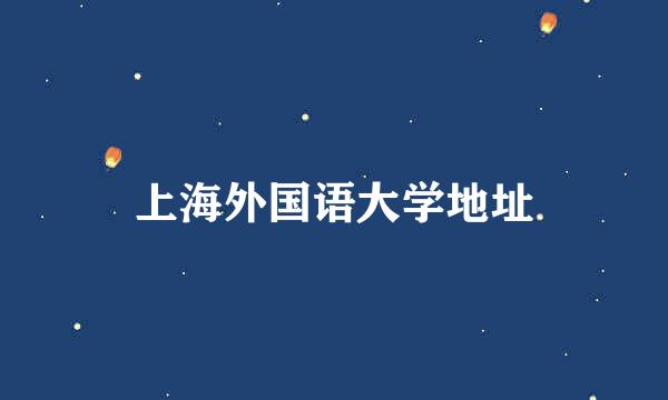 上海外国语大学地址