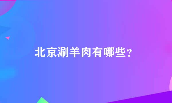 北京涮羊肉有哪些？