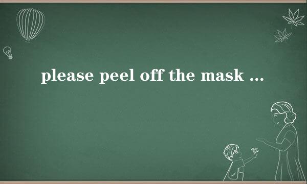 please peel off the mask with this sticker 这句话什么意