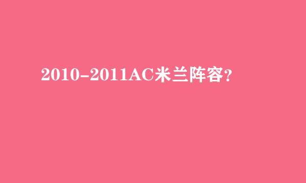 2010-2011AC米兰阵容？