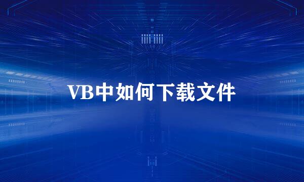 VB中如何下载文件