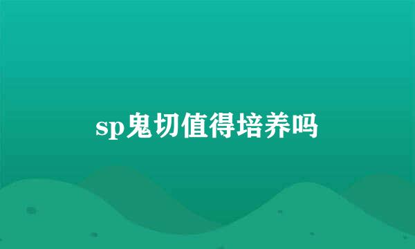 sp鬼切值得培养吗