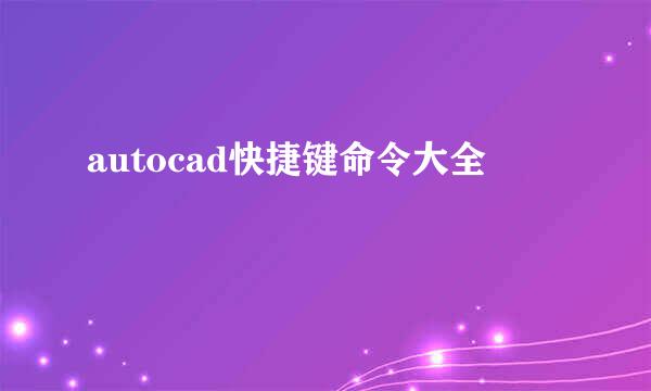 autocad快捷键命令大全