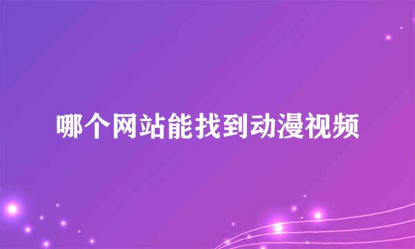 哪个网站能找到动漫视频