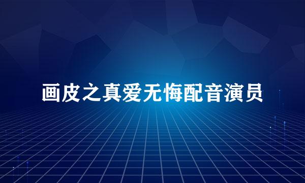 画皮之真爱无悔配音演员