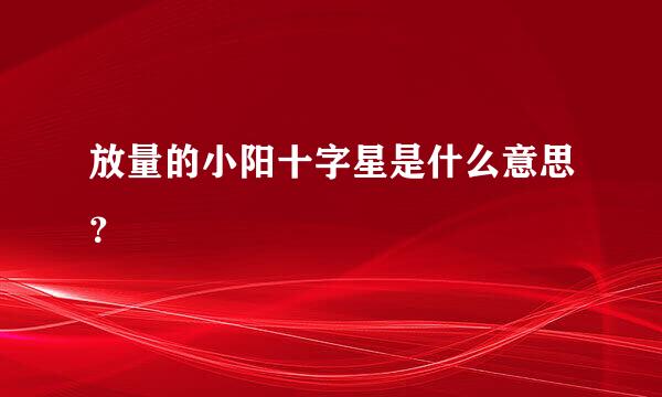 放量的小阳十字星是什么意思？