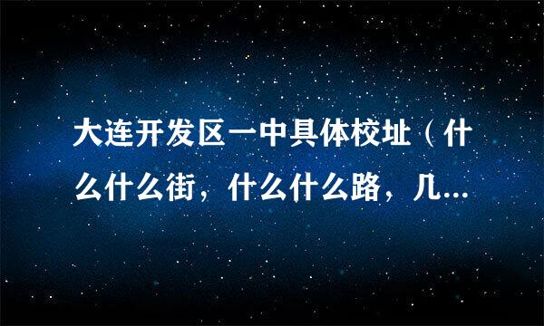 大连开发区一中具体校址（什么什么街，什么什么路，几号）和邮编