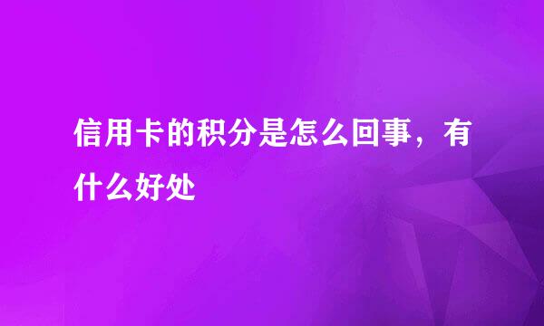 信用卡的积分是怎么回事，有什么好处