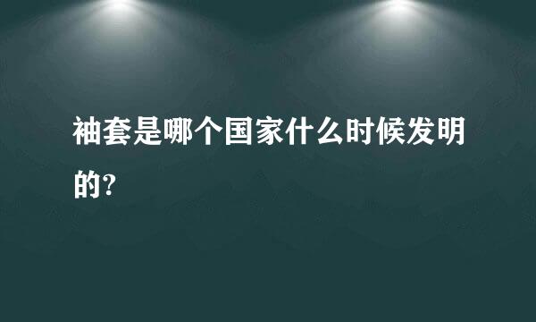 袖套是哪个国家什么时候发明的?