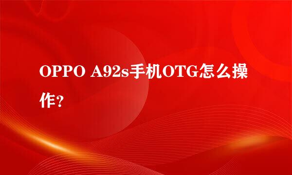 OPPO A92s手机OTG怎么操作？