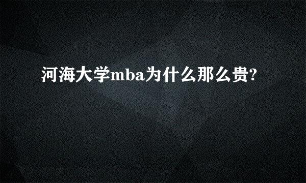 河海大学mba为什么那么贵?