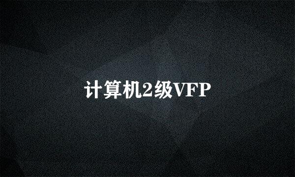 计算机2级VFP