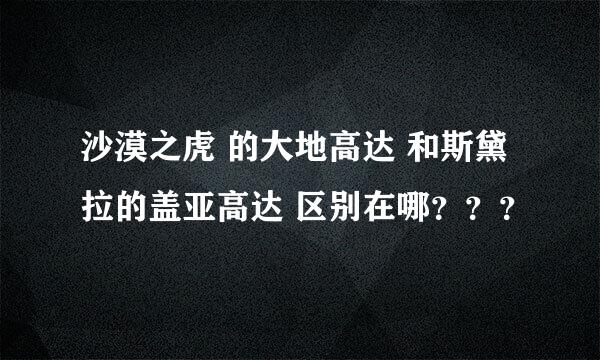 沙漠之虎 的大地高达 和斯黛拉的盖亚高达 区别在哪？？？