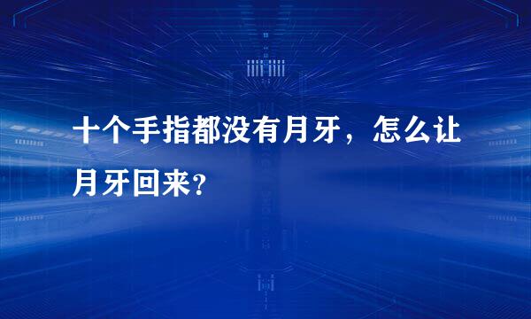 十个手指都没有月牙，怎么让月牙回来？