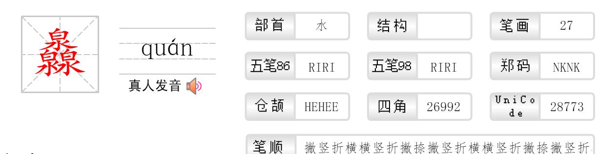 四个泉是什么字