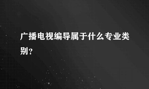 广播电视编导属于什么专业类别？