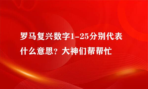 罗马复兴数字1-25分别代表什么意思？大神们帮帮忙