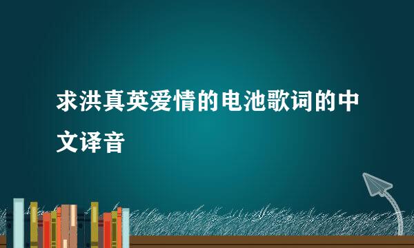 求洪真英爱情的电池歌词的中文译音