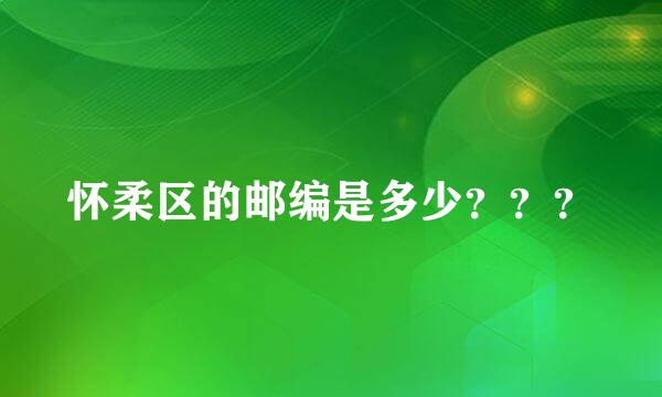 怀柔区的邮编是多少？？？