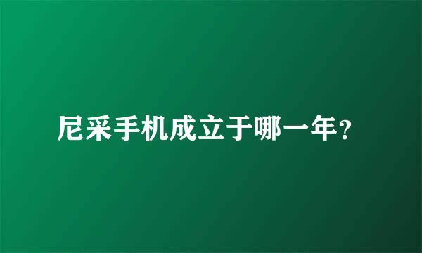 尼采手机成立于哪一年？