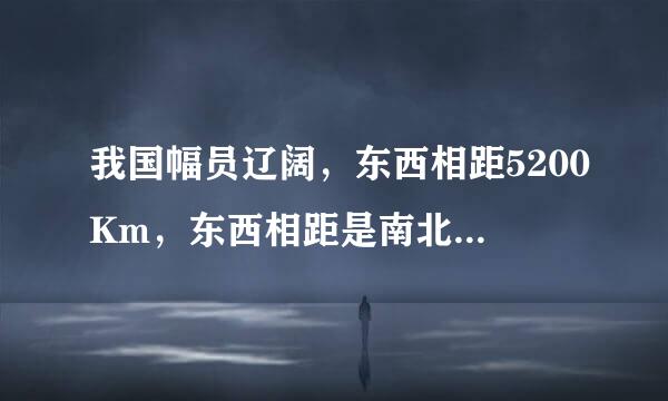 我国幅员辽阔，东西相距5200Km，东西相距是南北的52/55。南北相距多少千米？(用方程)