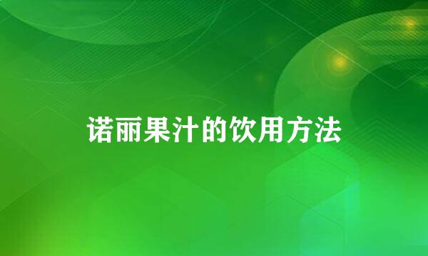 诺丽果汁的饮用方法