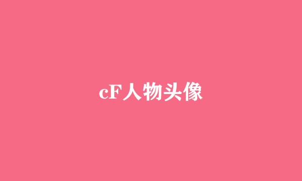 cF人物头像