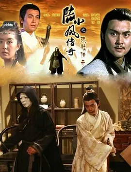 急求陆小凤传奇之铁鞋传奇(2007)张智霖和张智尧在线百度网盘资源知道地址的好心分享一下呗