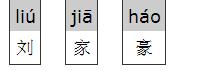 刘家豪名字怎么拼音