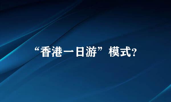 “香港一日游”模式？