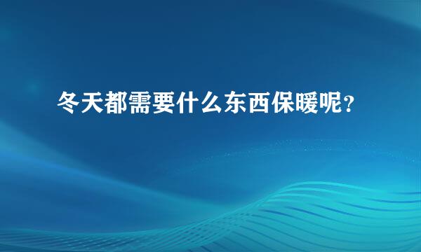 冬天都需要什么东西保暖呢？