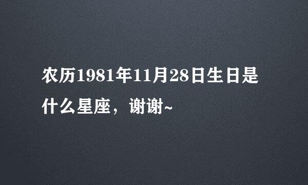 农历1981年11月28日生日是什么星座，谢谢~