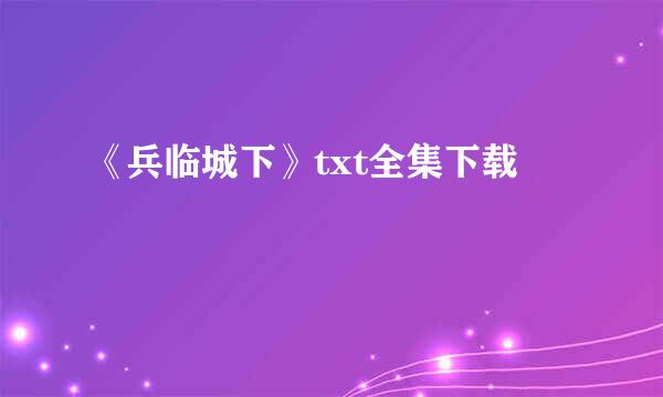 《兵临城下》txt全集下载