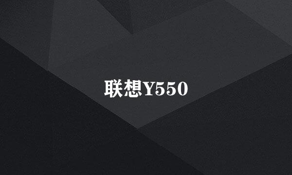 联想Y550