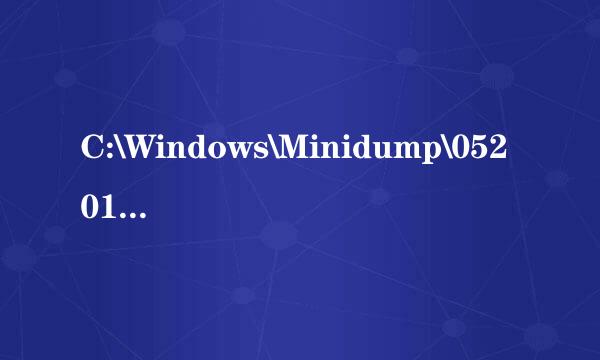 C:\Windows\Minidump\052017-42697-01.dmp导致电脑蓝屏~~具体怎么解决