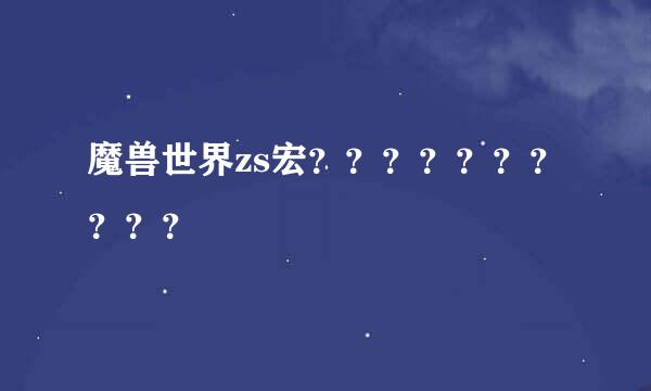 魔兽世界zs宏？？？？？？？？？？