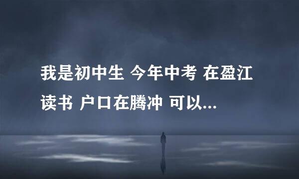 我是初中生 今年中考 在盈江读书 户口在腾冲 可以考腾冲一中吗？ 要交择校费吗？