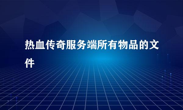 热血传奇服务端所有物品的文件