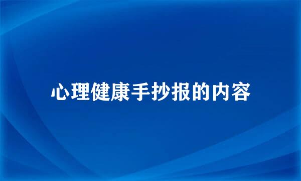 心理健康手抄报的内容