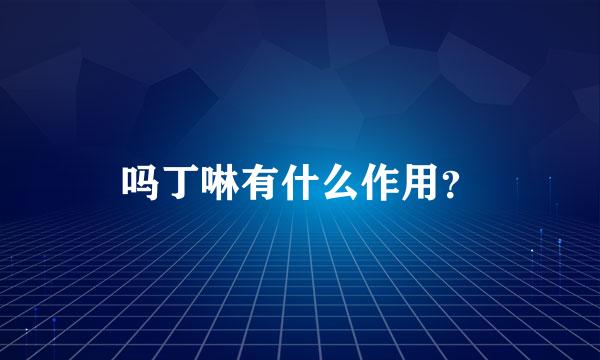 吗丁啉有什么作用？