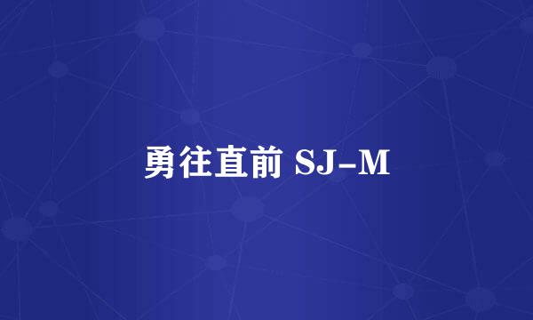 勇往直前 SJ-M