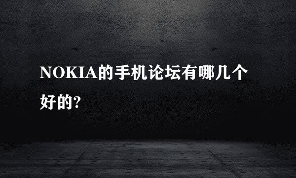 NOKIA的手机论坛有哪几个好的?