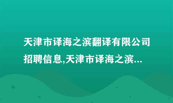 天津市译海之滨翻译有限公司招聘信息,天津市译海之滨翻译有限公司怎么样？