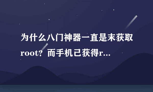 为什么八门神器一直是末获取root？而手机己获得root权限，并且给了八门权限。