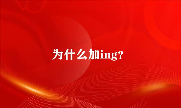 为什么加ing？