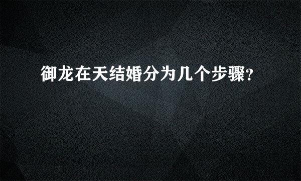 御龙在天结婚分为几个步骤？