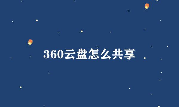 360云盘怎么共享